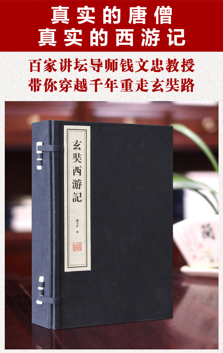 玄奘西游记宣纸线装1涵2册钱文忠著类似传记小说的文体解读严谨为读者
