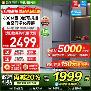 美菱402升超薄零嵌入式双门冰箱 60cm窄机身1级家用大容量双门电冰箱以旧换新消费补贴自营BCD-402WPCZX灰