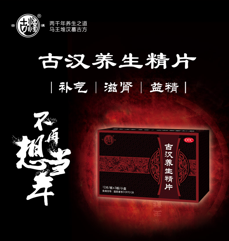 古汉古汉养生精片041g12片3板5小盒滋阴补肾补气益精气阴亏虚肾精不定