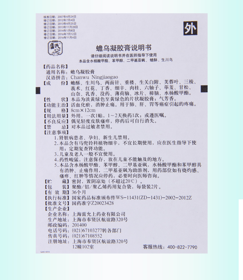 雷氏 蟾乌凝胶膏 2片*3袋/盒活血化瘀消肿止痛用于肺肝胃等多种癌症