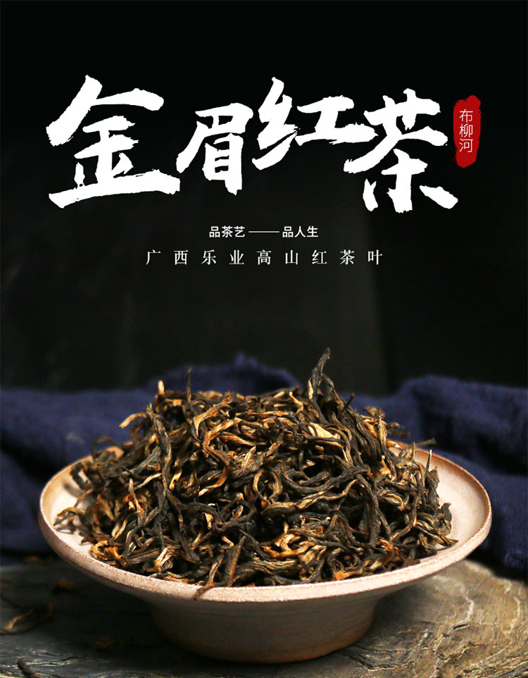 广西百色乐业布柳河金眉红茶