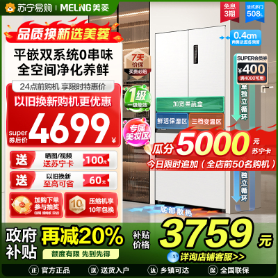 新品|美菱508升双系统超薄零嵌入法式多门冰箱59.9cm薄1级家用大容量电冰以旧换新消费补贴BCD-508WP9CZX