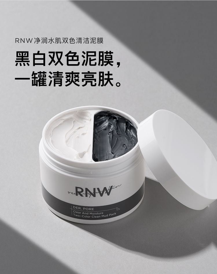 rnw清洁面膜双色泥膜补水保湿深层清洁去黑头粉刺收缩毛孔学生党rnw双