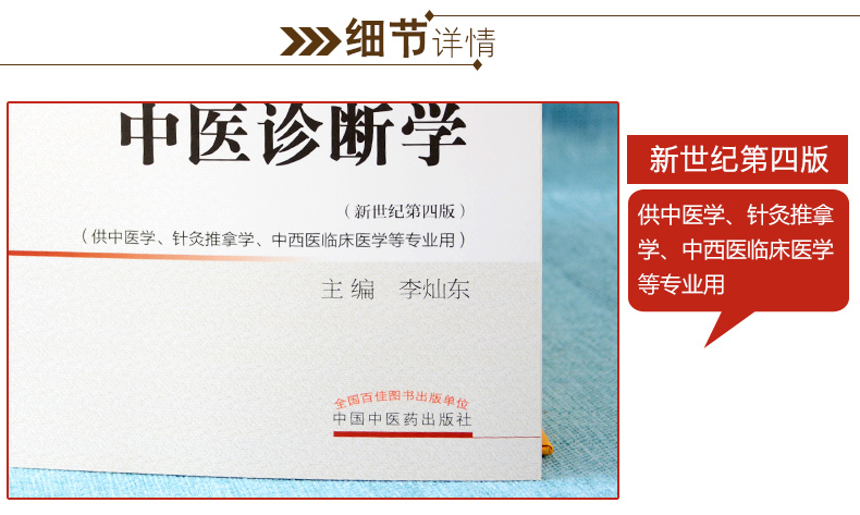 惠典正版正版中医诊断学第十版十三五规划教材书新世纪第四版供中医