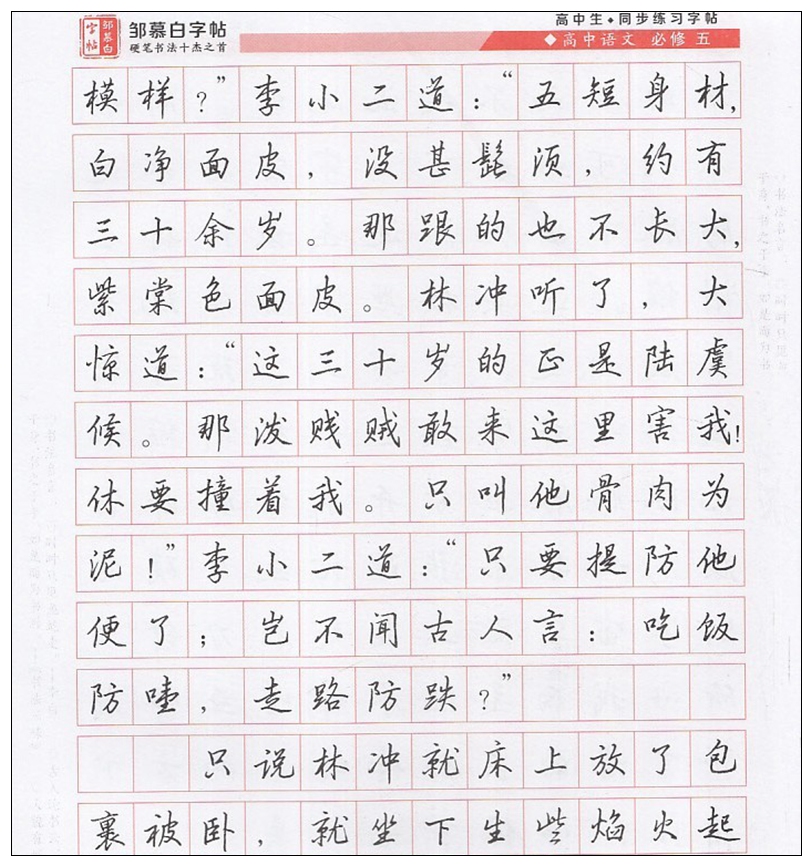 邹慕白字帖高中写字必修一二三四五行楷高中年级语文必修12345课文