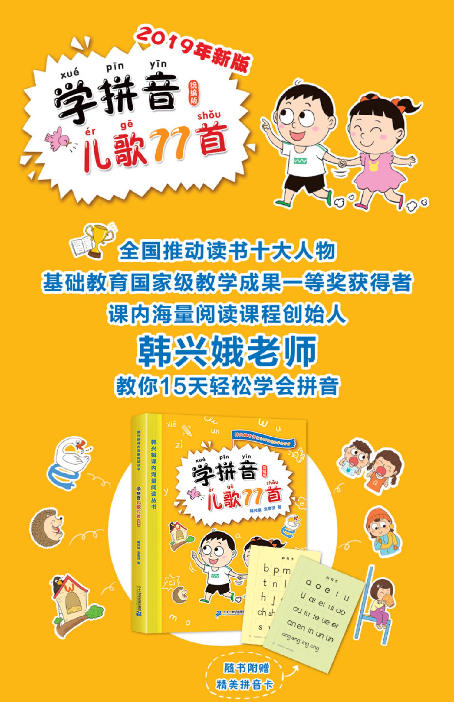 鹏辰正版学拼音儿歌77首韩兴娥课内海量阅读丛书369岁幼小衔接注音版