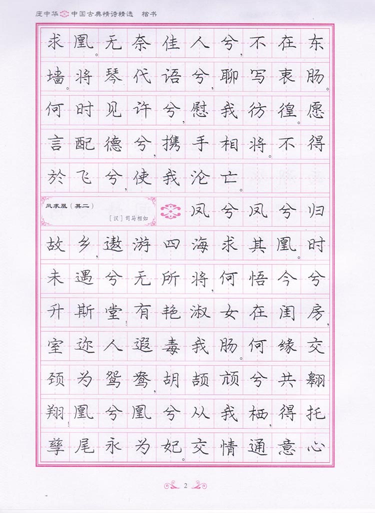 中国古典情诗精选楷书中国硬笔书法协会终身名誉庞中华书硬笔书法系列
