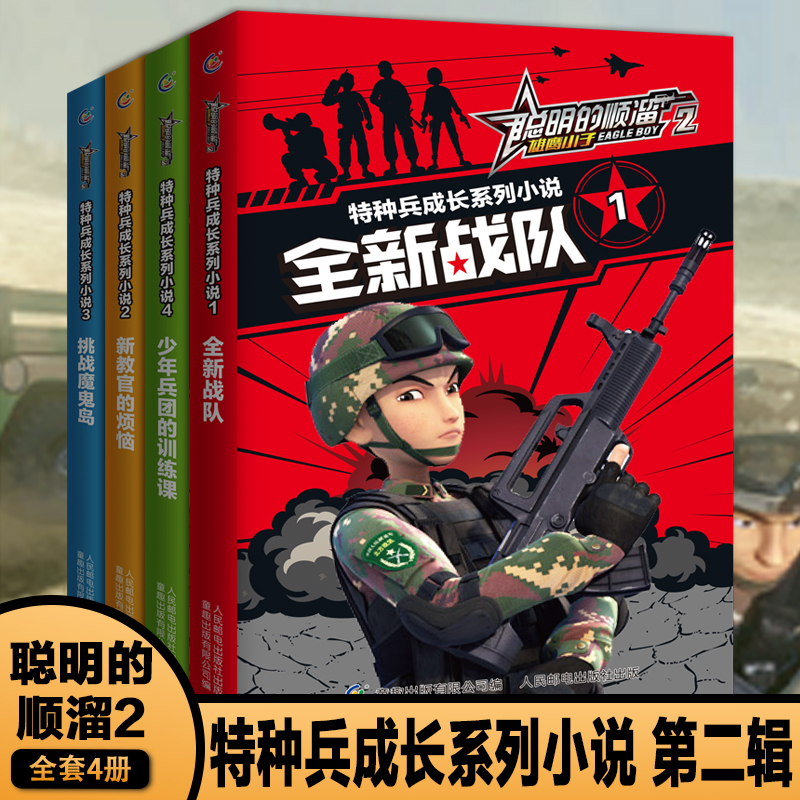 顺溜雄鹰小子2全套4册特种兵成长系列小说男孩成长励志漫画儿童军事