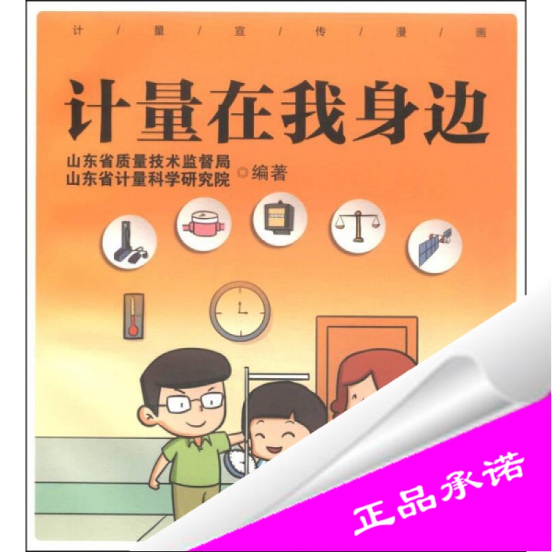 正版样书-计量宣传漫画:计量在我身边