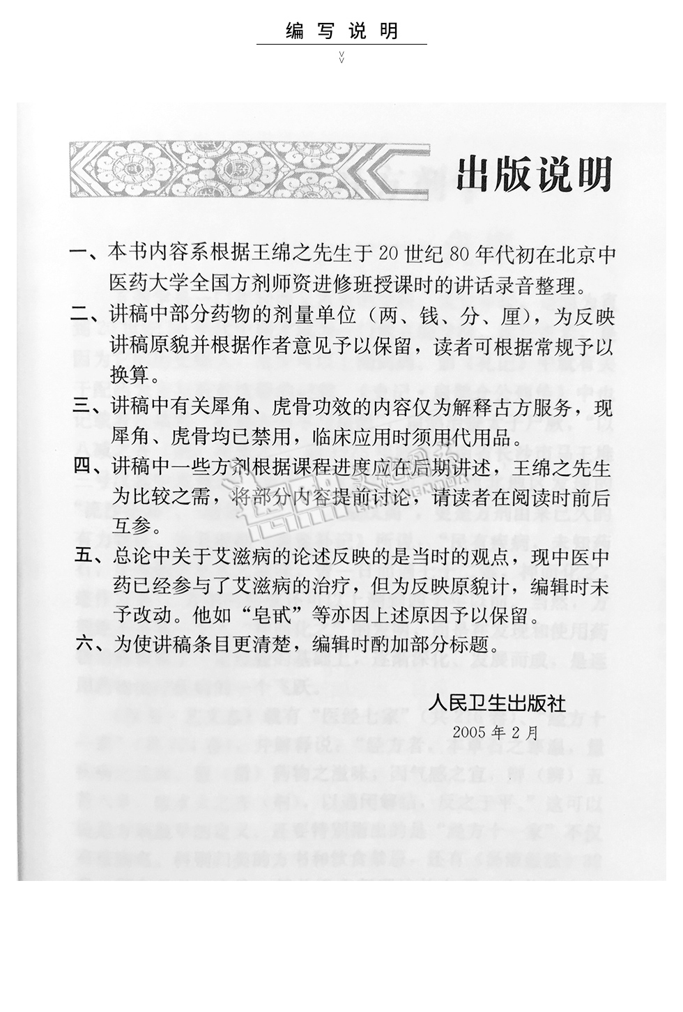 王绵之方剂学讲稿人民卫生出版社