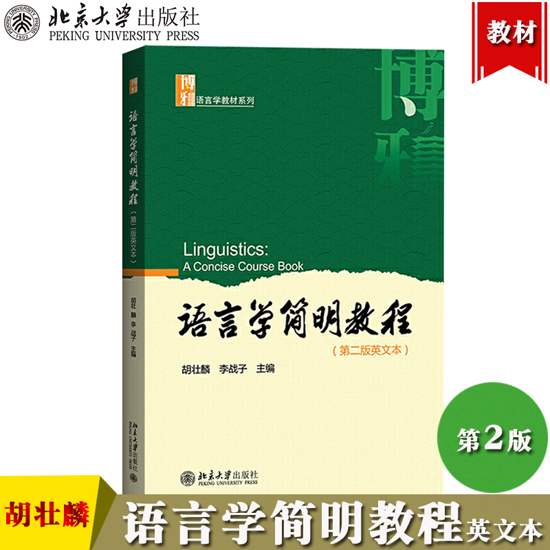 第2版第二版英文本 胡壮麟李战子 北京大学出版社简明语言学教程英文