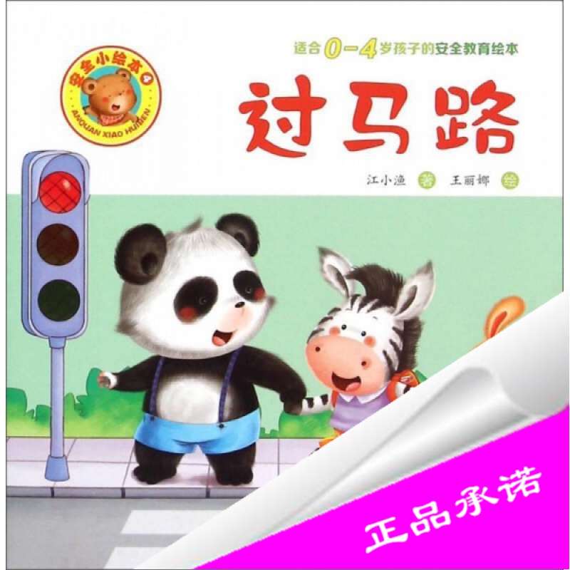 正版样书安全小绘本适合04岁孩子的安全教育绘本4过马路