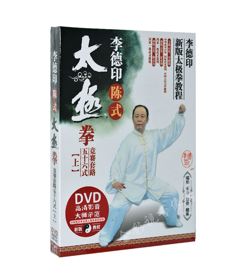 李德印陈式太极拳56式上正版高清视频新版教材教程健身武术dvd碟