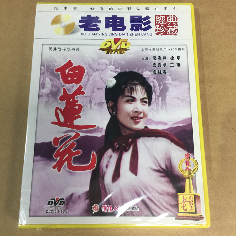 老电影 白莲花 吴海燕主演 俏佳人正版dvd