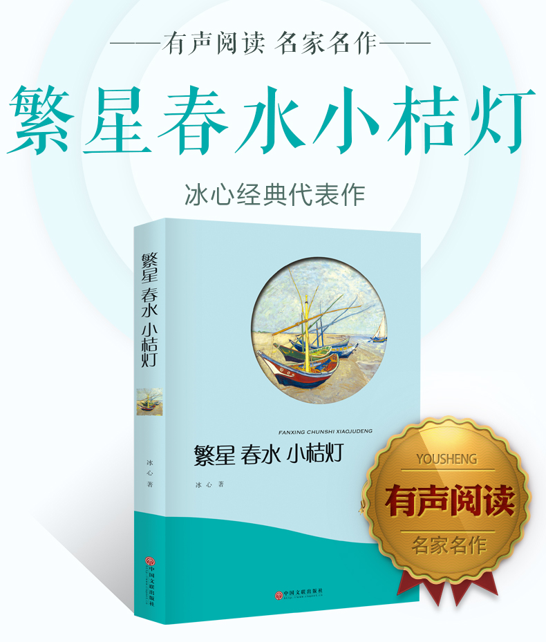 惠典正版有声伴读繁星春水小桔灯冰心家名作正版经典名著现当代小说