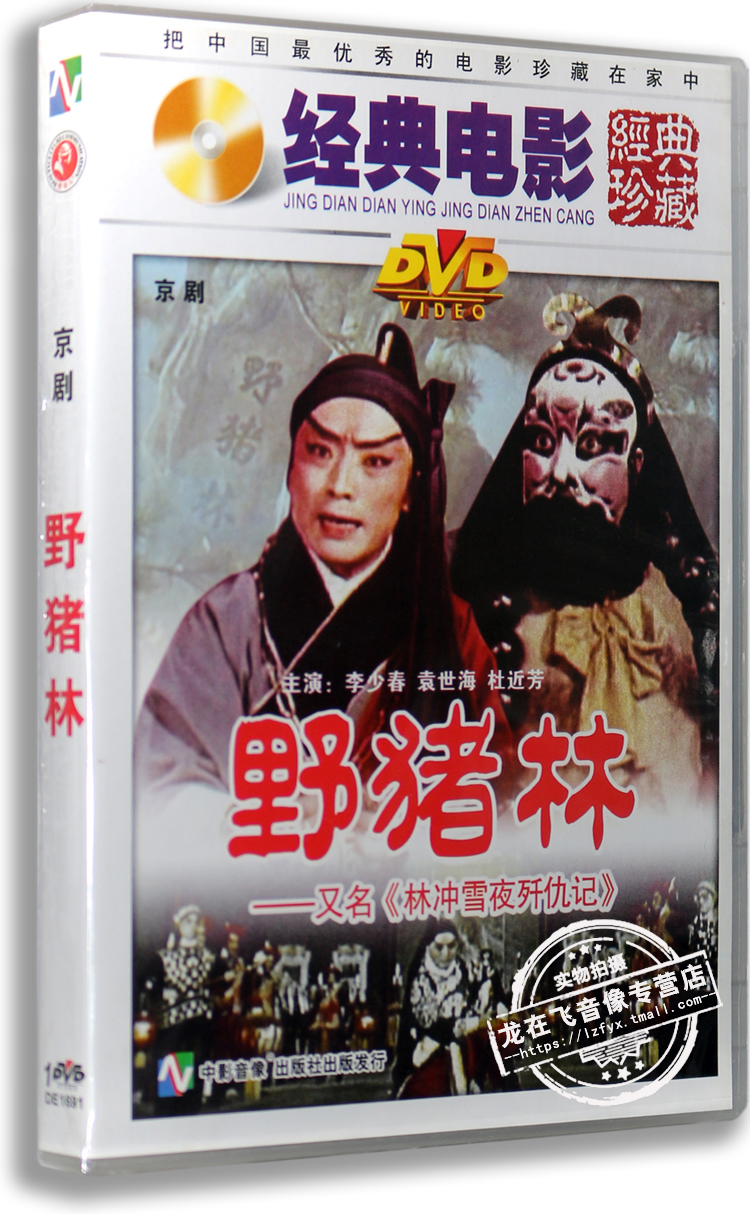 超级新品 正版 京剧 野猪林 盒装dvd 李少春 袁世海 杜近芳 经典老