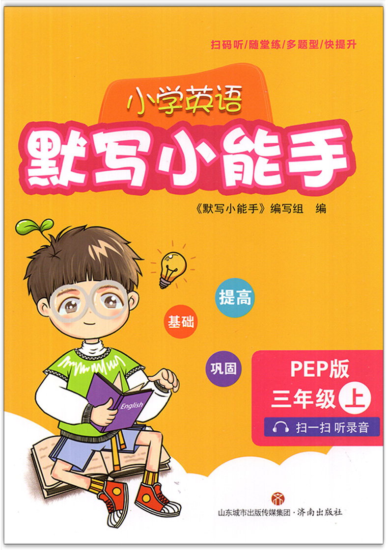 2019秋默写小能手三年级上册人教pep版小学3年级上册英语同步练册扫码