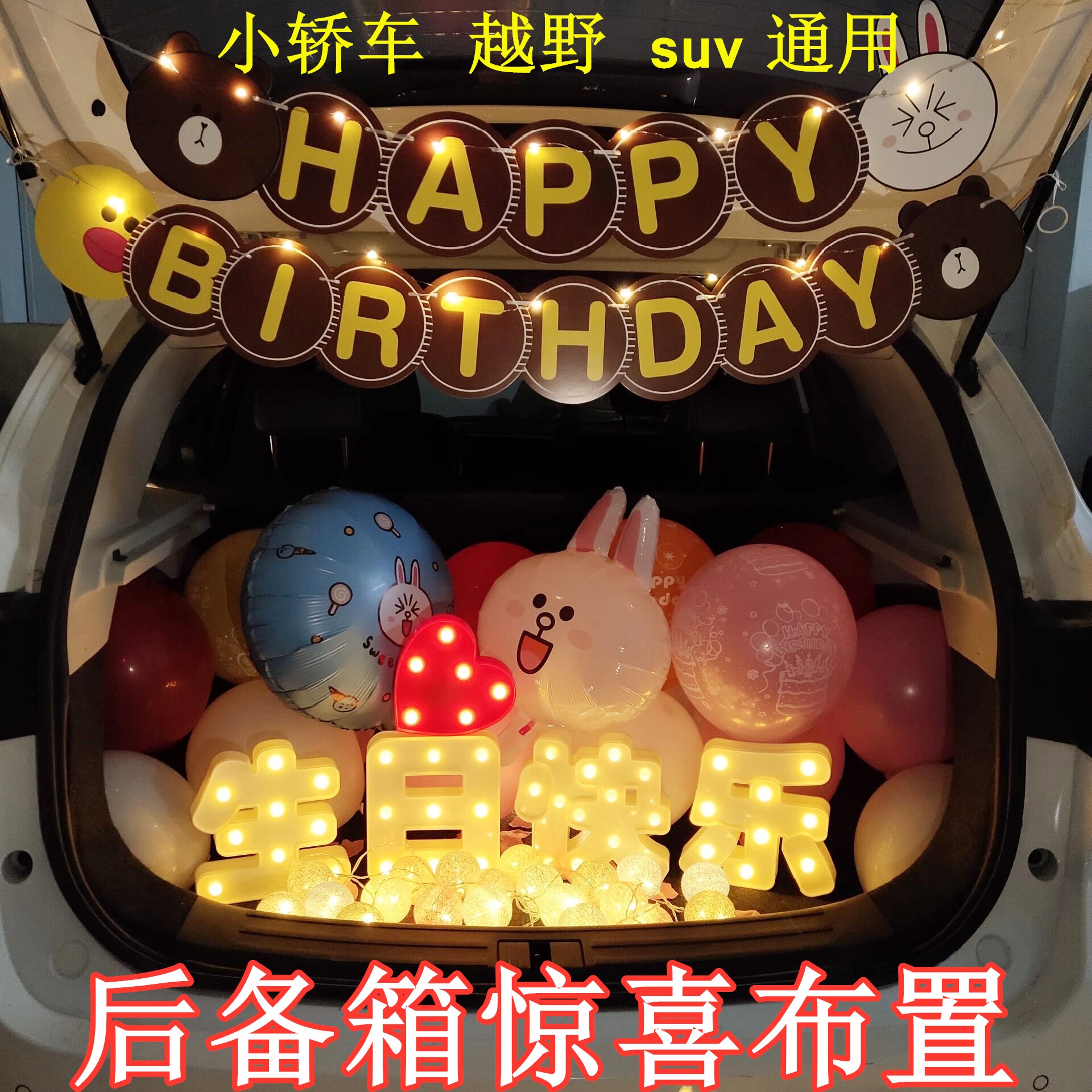 汽车后备箱惊喜车尾箱求婚布置创意用品浪漫表白儿童生日装饰道具