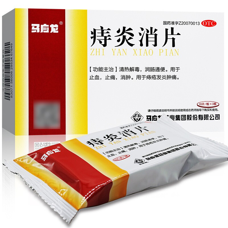 马应龙(mayinglong)抗菌消炎 送棉签免运费 3盒]马应龙痔炎消片30片