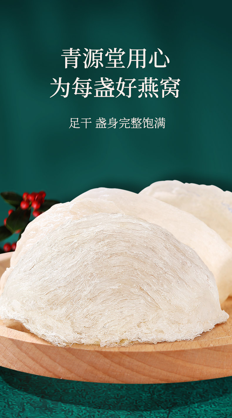 青源堂 类别:干燕窝 国产/进口:进口 形状:燕盏 燕窝品质:金丝燕 燕窝