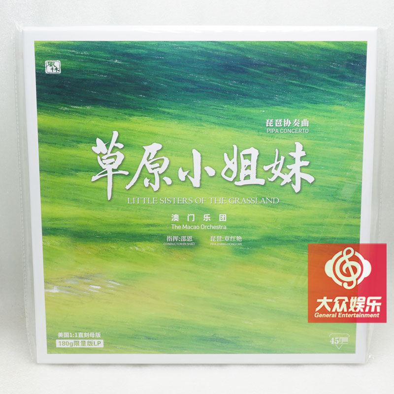风林唱片 琵琶协奏曲《草原小姐妹》澳门乐团 45转 lp黑胶唱片
