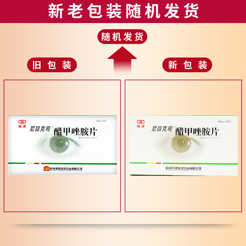 保灵 尼目克司 醋甲唑胺片 50mg*10片/盒