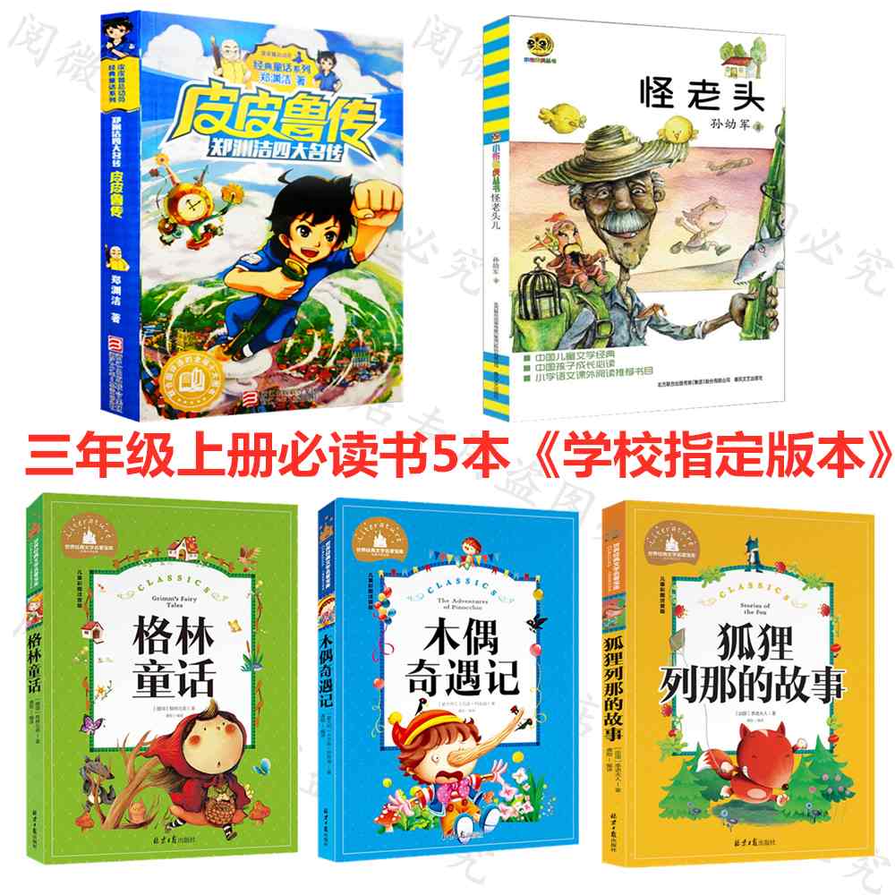 0719三年级上册必读书5本注音怪老头格林童话木偶奇遇记列那狐的故事