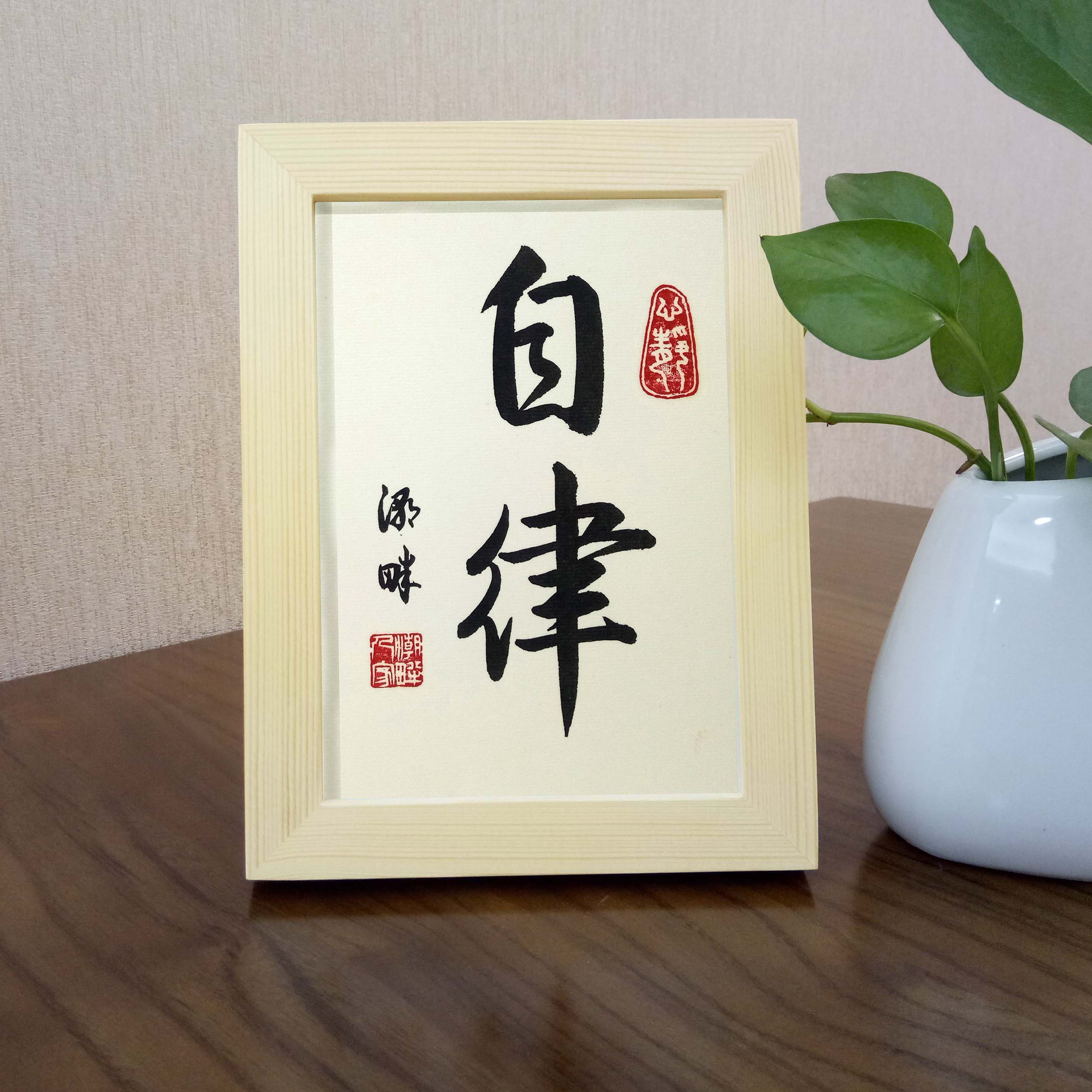 自律手写书法字画带实木框客厅书房桌面摆件励志座右铭新中式挂画
