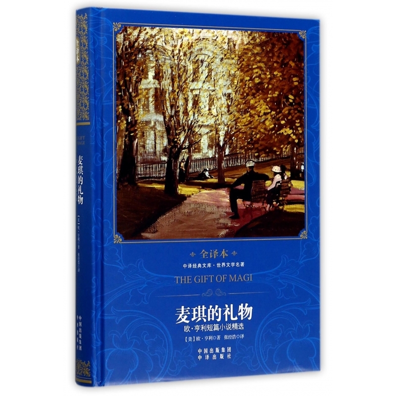 麦琪的礼物(欧·亨利短篇小说精选世界文学名著全译本)(精