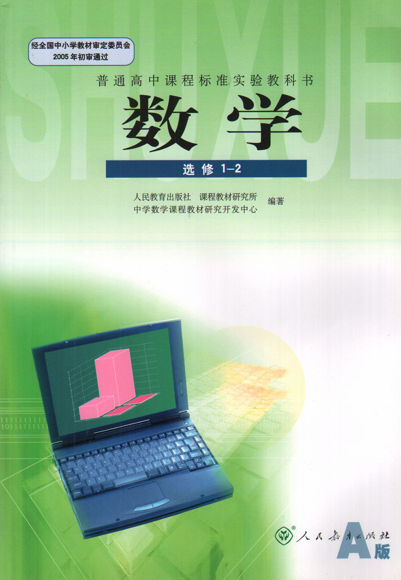 教材教科书课本高二文科人民教育出版社dyl新课标高中数学选修12人教a