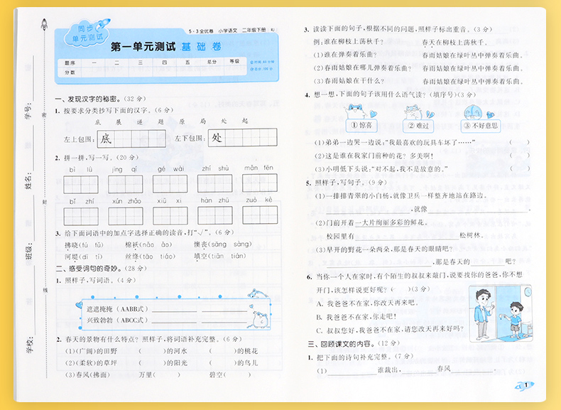 小儿郎53全优卷二年级下册语文人教部编版2021春新版小学五三同步训练