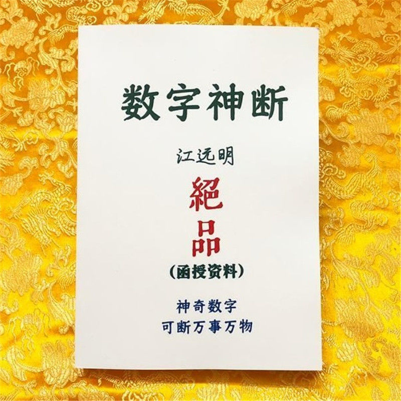 《数字神断绝品江远明函授资料真正的数字学简单易测》无著【摘要