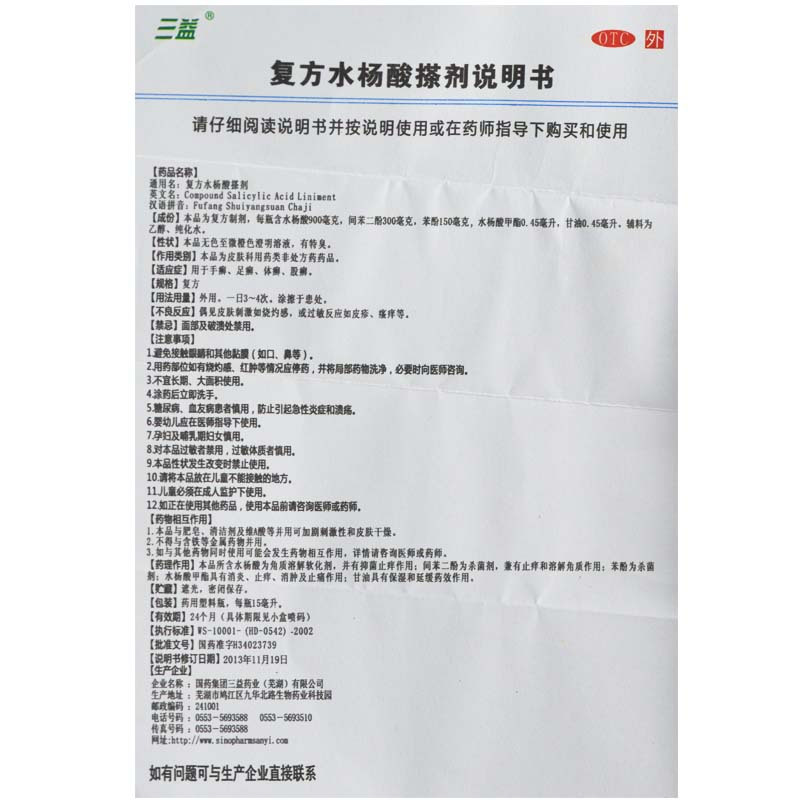 三益复方水杨酸搽剂15ml1瓶股癣体癣手癣足癣