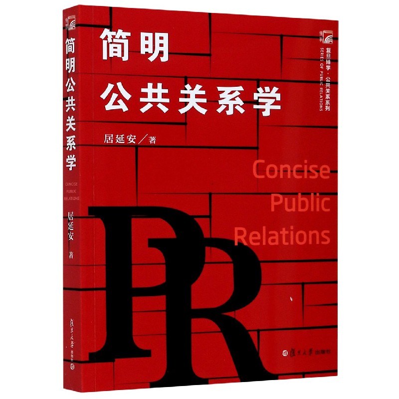 简明公共关系学复旦博学公共关系系列