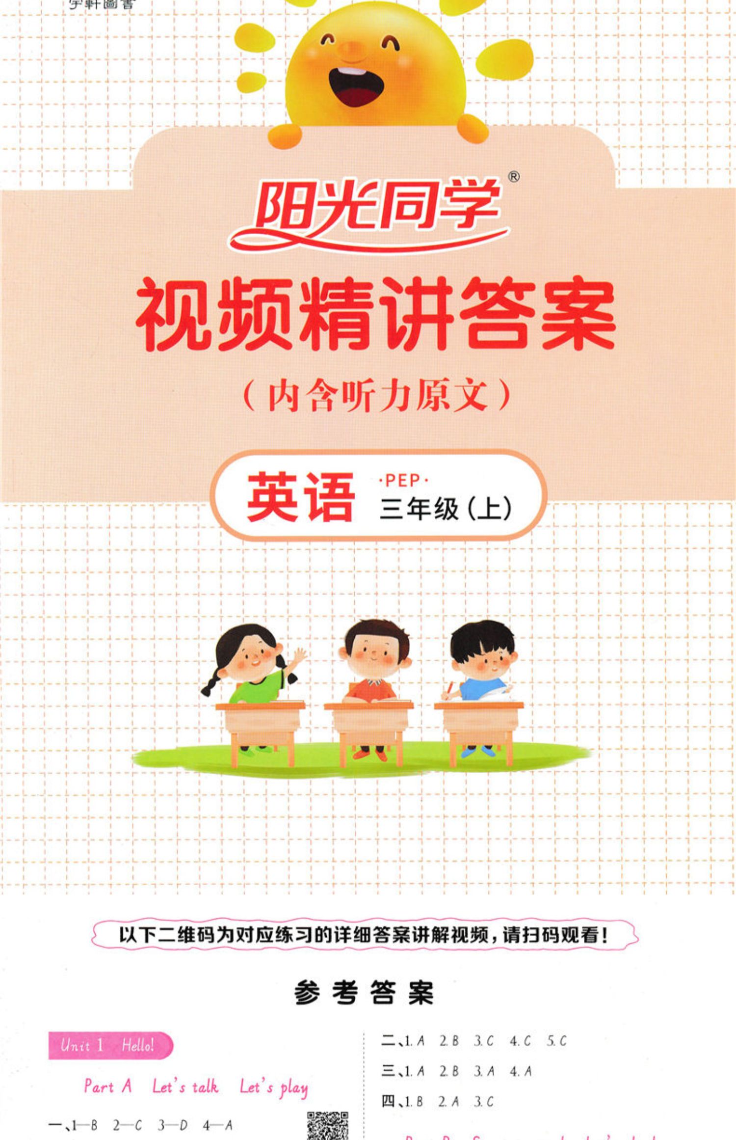 2020秋新版阳光同学三年级上册语文数学英语全套课时优化作业本人教版