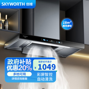 创维(Skyworth)油烟机Y010 家用抽油烟机18大吸力油烟机 彩屏智控 自动清洗挥手智控