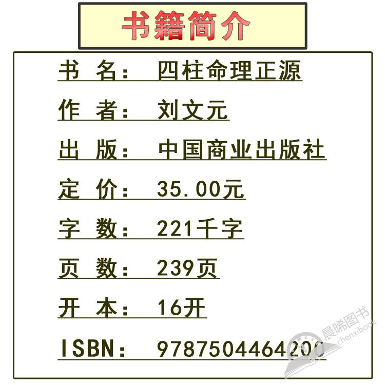 正版四柱命理正源刘文元四柱学入门读本批八字基础书籍占断四柱命理学