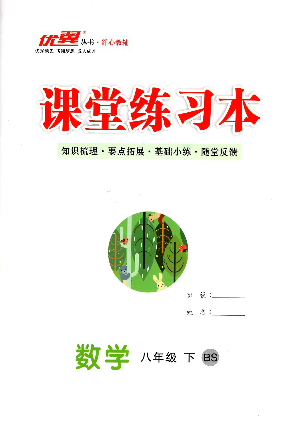 超级新品 2020年优翼丛书 舒心教辅 学练优数学八年级下册bs 北师版