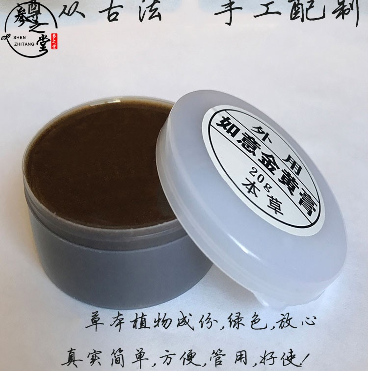 专营)如意金膏金膏乳房淋巴毛囊肛红肿热涨痛20g