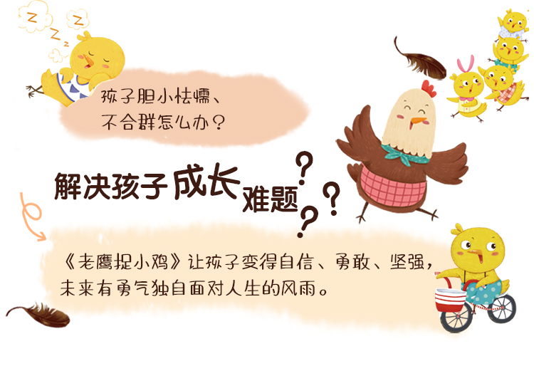 《《老鹰捉小鸡》精装绘本 大豆油墨印刷 可以啃的书