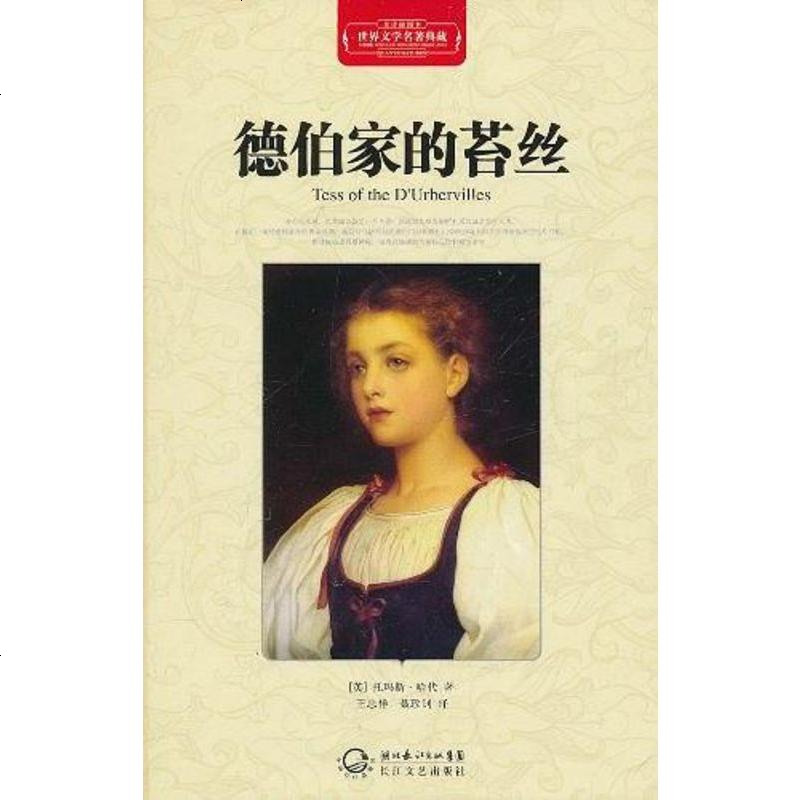 [二手8成新]德伯家的苔丝 9787535450319