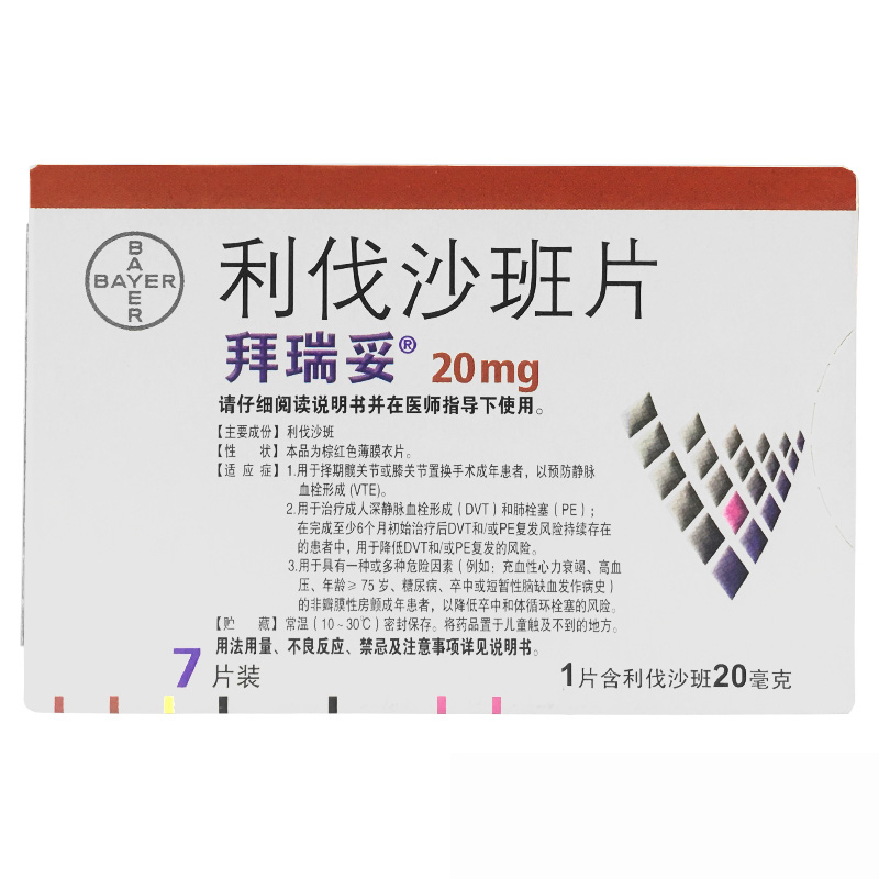 拜瑞妥 利伐沙班片 20mg*7片/盒 预防静脉血栓形成 非瓣膜性房颤成年