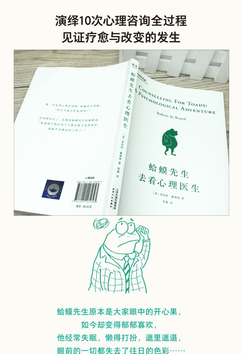 惠典正版蛤蟆先生去看心理医生英国国民心理咨询入门书10次心理咨询全