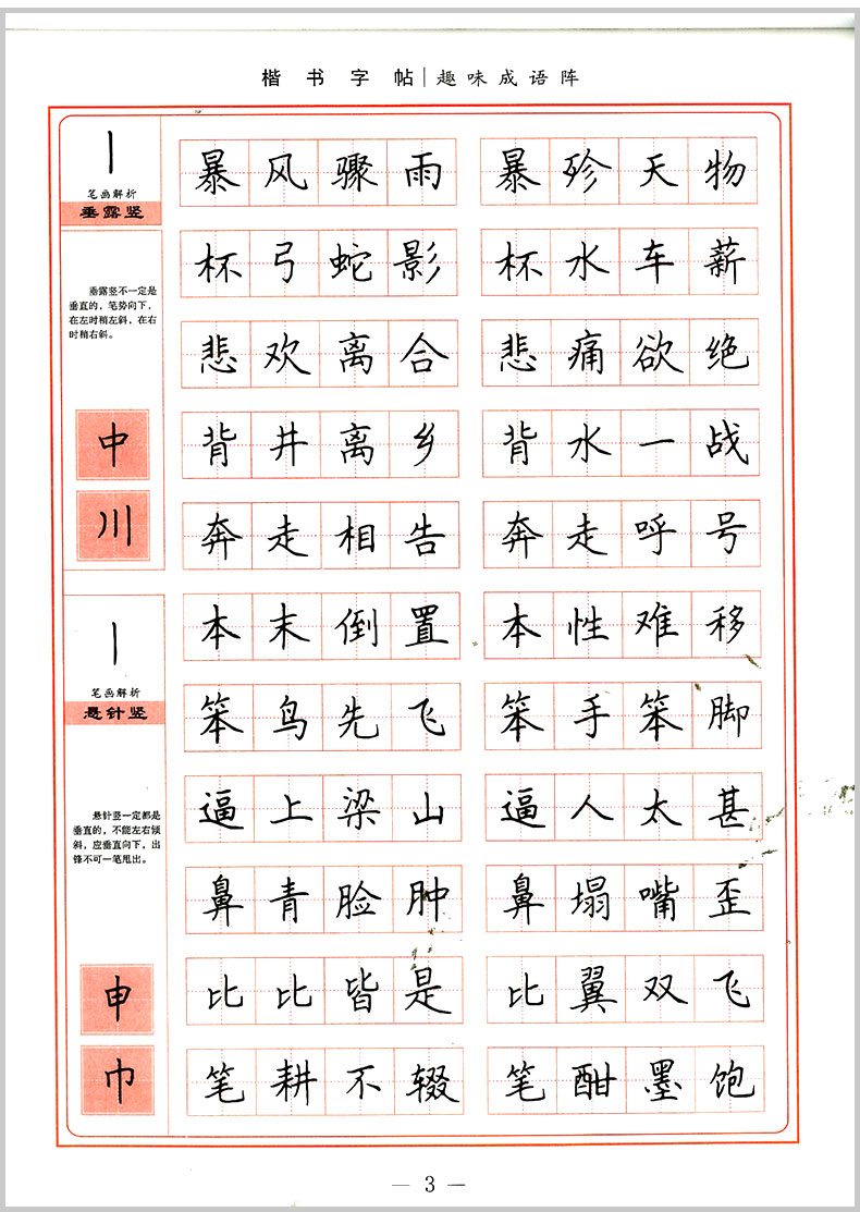 墨香中国趣味成语阵学生楷书实用字帖钢笔字帖田英章主编中小学生趣味