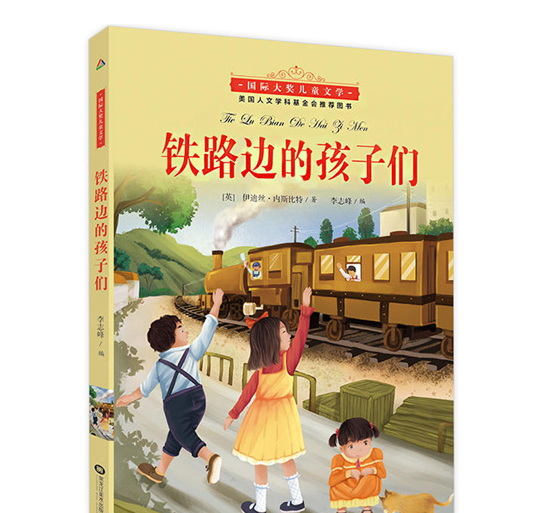 正版铁路边的孩子们国际大奖儿童小说伊迪丝内斯比特著612岁儿童文学