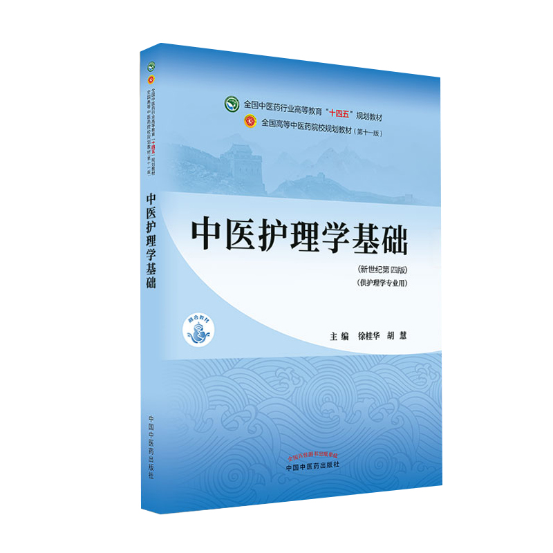 正版中医护理学基础全国中医药行业高等教育十四五规划教材徐桂华胡慧