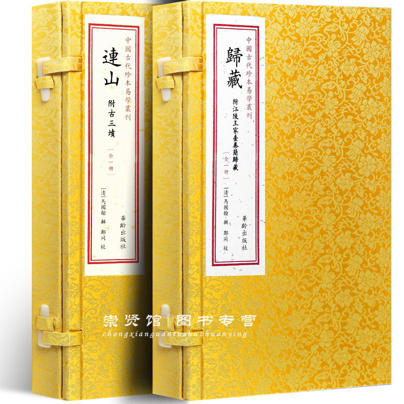 惠典正版正版书籍 中国古代珍本易学丛刊-连山 归藏 共2本 附古三坟