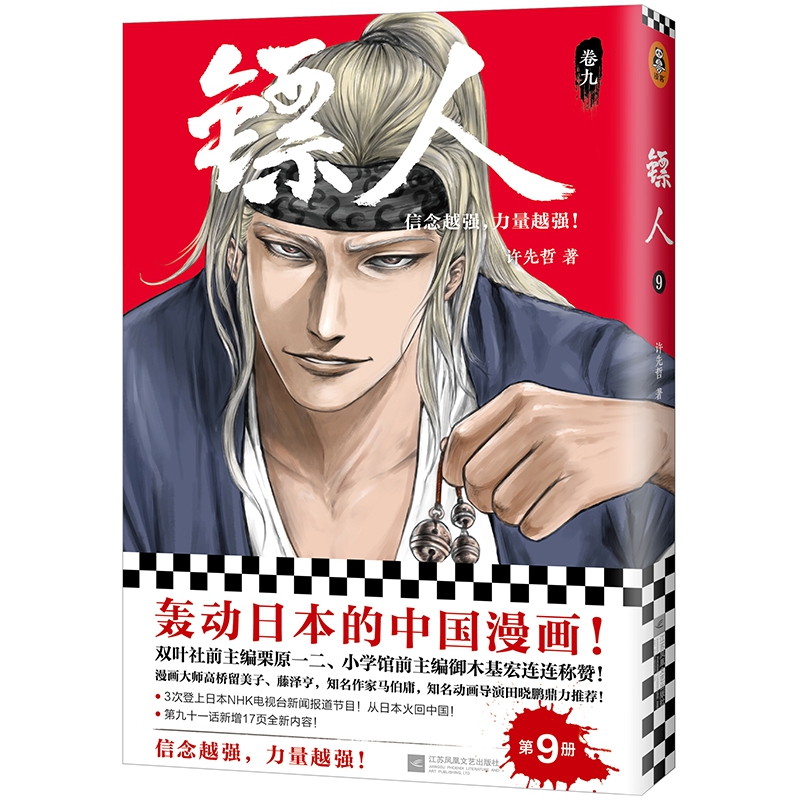 《镖人9》许先哲著【摘要 书评 在线阅读】-苏宁易购图书