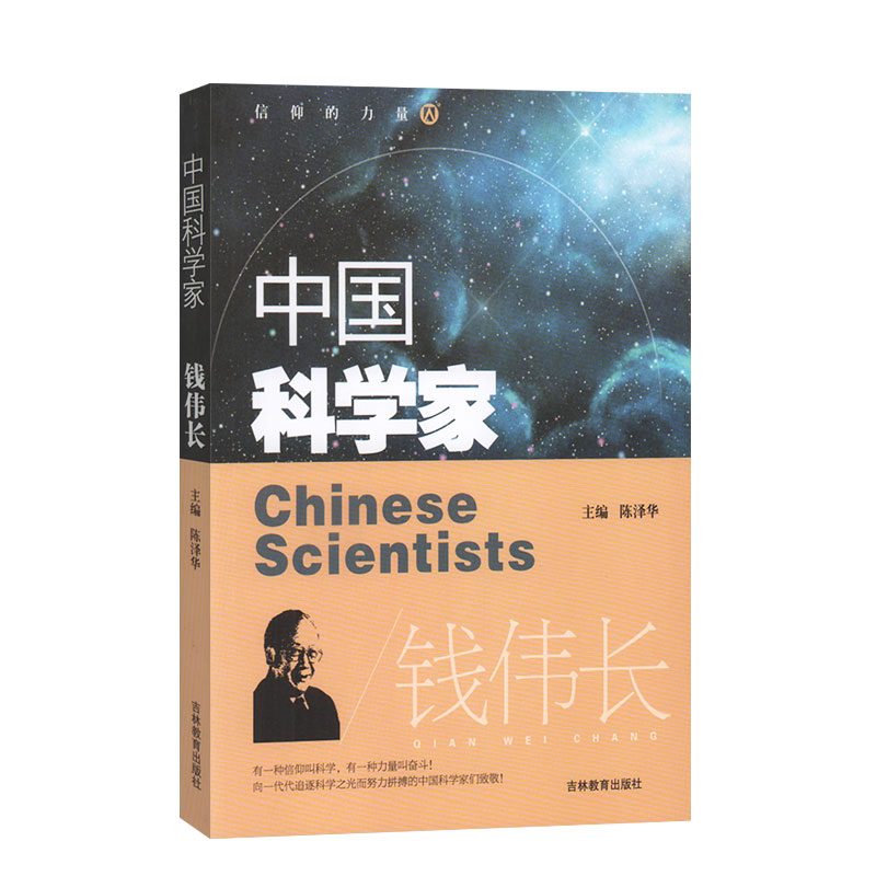 中国科学家钱伟长爱国榜样人物了解著名科学家的一生培养科学精神激发