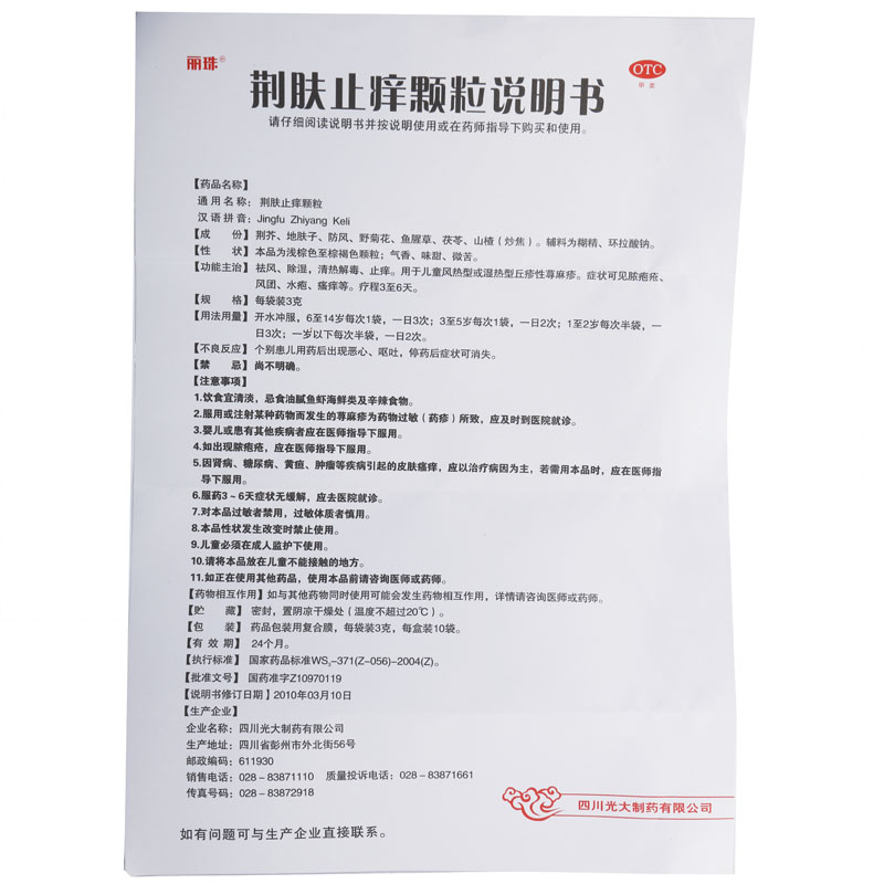 丽珠荆肤止痒颗粒3g10袋祛风除湿清热解毒止痒用于儿童风热型或湿热型